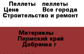 Пеллеты   пеллеты › Цена ­ 7 500 - Все города Строительство и ремонт » Материалы   . Пермский край,Добрянка г.